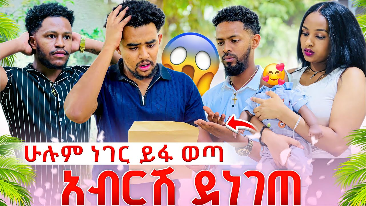  አብርሽ እየለፋ ያለዉ ለምን እንደሆነ ታወቀ. ብሩኬ ሁሉንም ነገር ይፋ አደረገዉ // ሩታ ደነገጠች 😱
