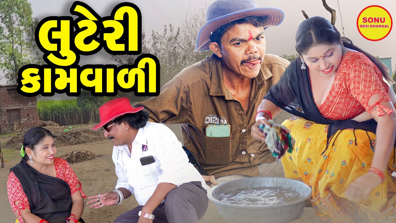 લુટેરી કામવાળી | Luteri Kamwali #comedy #LuteriRikshwali | 2025 | Full Comedy Video | Deshi Comedy