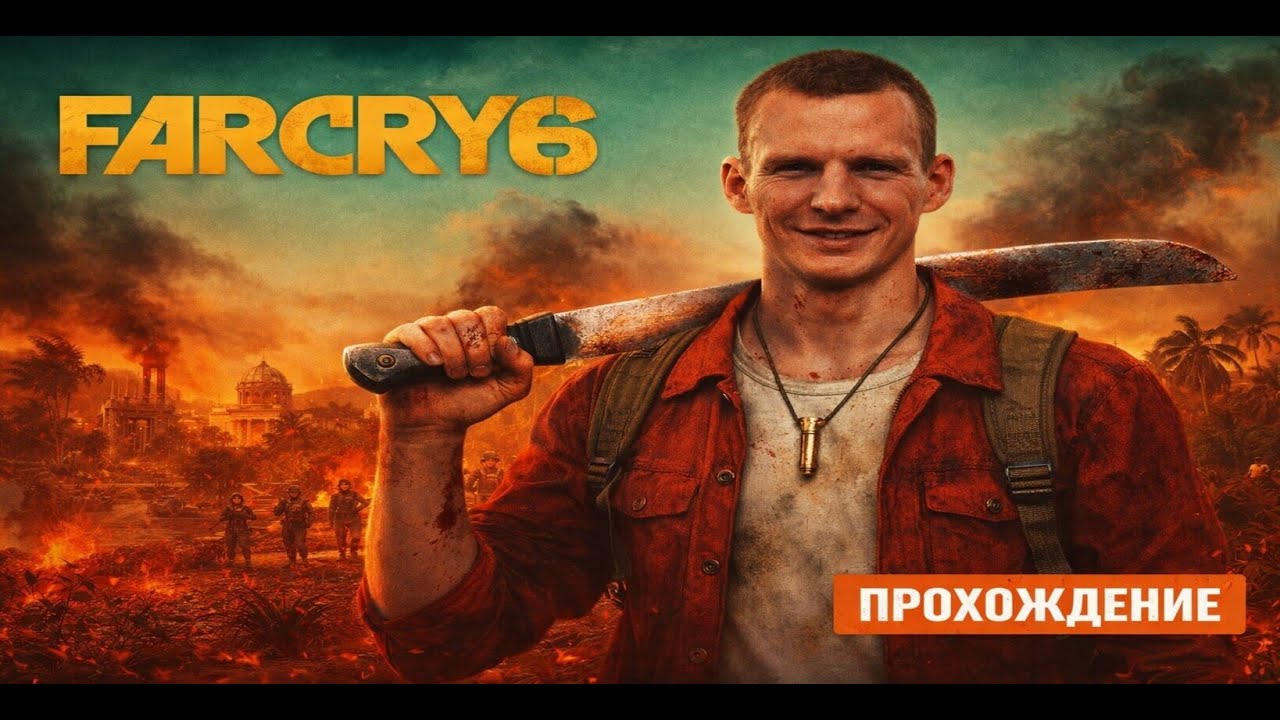 Far Cry 6 прохождение на русском | Сюжетная кампания Часть 2