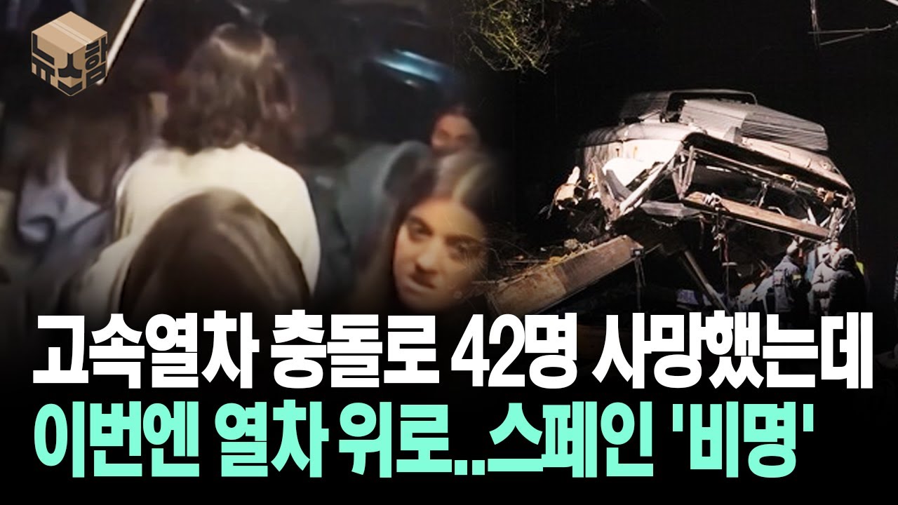 [뉴스'함'] 고속열차 충돌로 42명 사망했는데 이번엔 열차 위로…스페인 '비명'