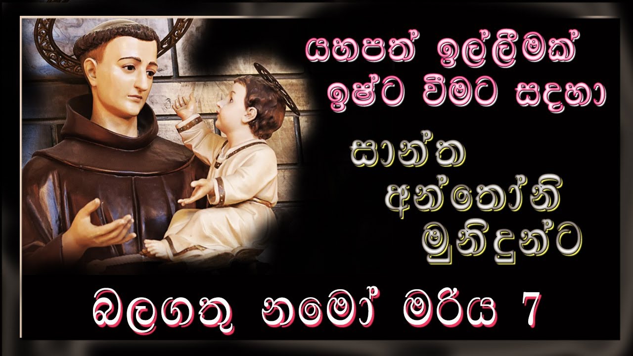 ඕනෑම යහපත් ඉල්ලීමක් ඉෂ්ට වීමට සාන්ත අන්තෝනි මුනිදුන්ට  ඔප්පු කරන ප්‍රාතිහාර්යමය නමෝ මරිය 7