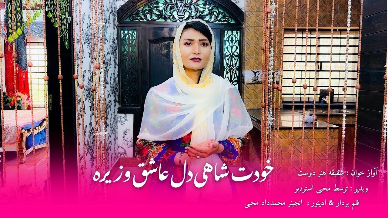 آهنگ جدید شفیقه هنردوست  خودت شاهی دلی عاشق ازره