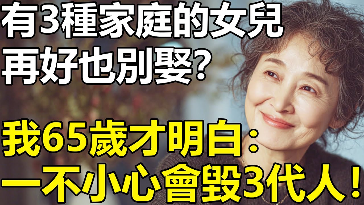 給兒子選老婆：有3種家庭的女兒，打死也不會娶？我65歲才明白：一旦不小心，會毀了三代人！【養老|情感|子女|夫妻|孩子|故事】