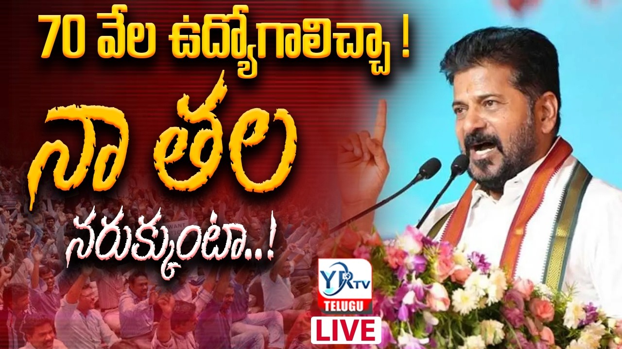 🔴LIVE: 70 వేల ఉద్యోగాలిచ్చా !నా తల నరుక్కుంటా..! || CM Revanth Reddy Shocking Comments || YRTV