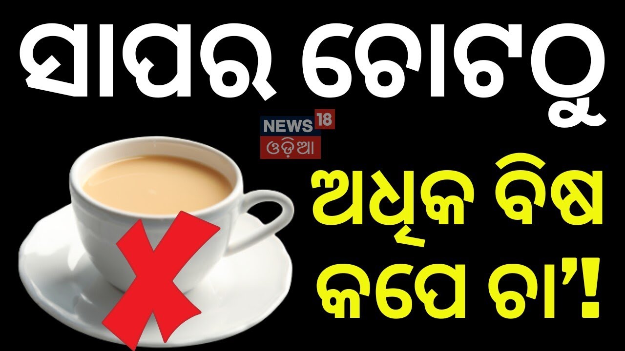 ସାପର ଚୋଟଠୁ ଅଧିକ  ଭୟଙ୍କର ଚା ! Why Milk Tea Can Be More Dangerous Than Snake Bite | N18V