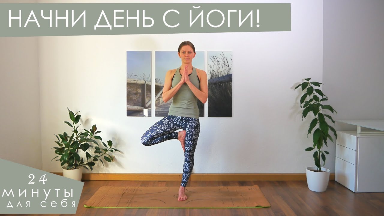 Активная утренняя йога-разминка | Проверь свой баланс | Йога для начинающих