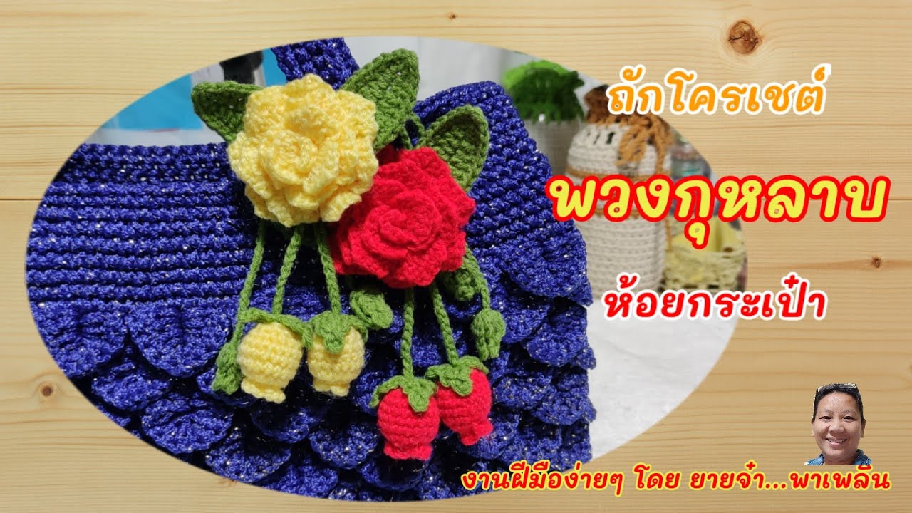 ถักพวงกุหลาบง่ายๆ ไว้ห้อยกระเป๋าถือ ถักขายเป็นรายได้เสริม Bunch of roses hanging on the bag