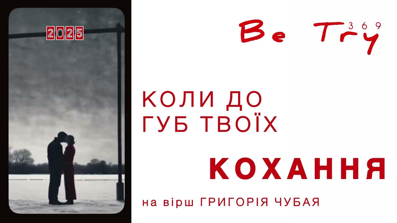 BeTry - КОЛИ ДО ГУБ ТВОЇХ (album LOVE)