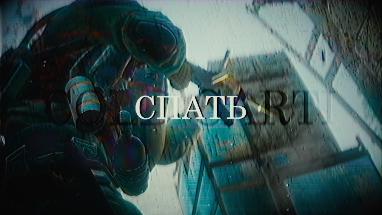спать