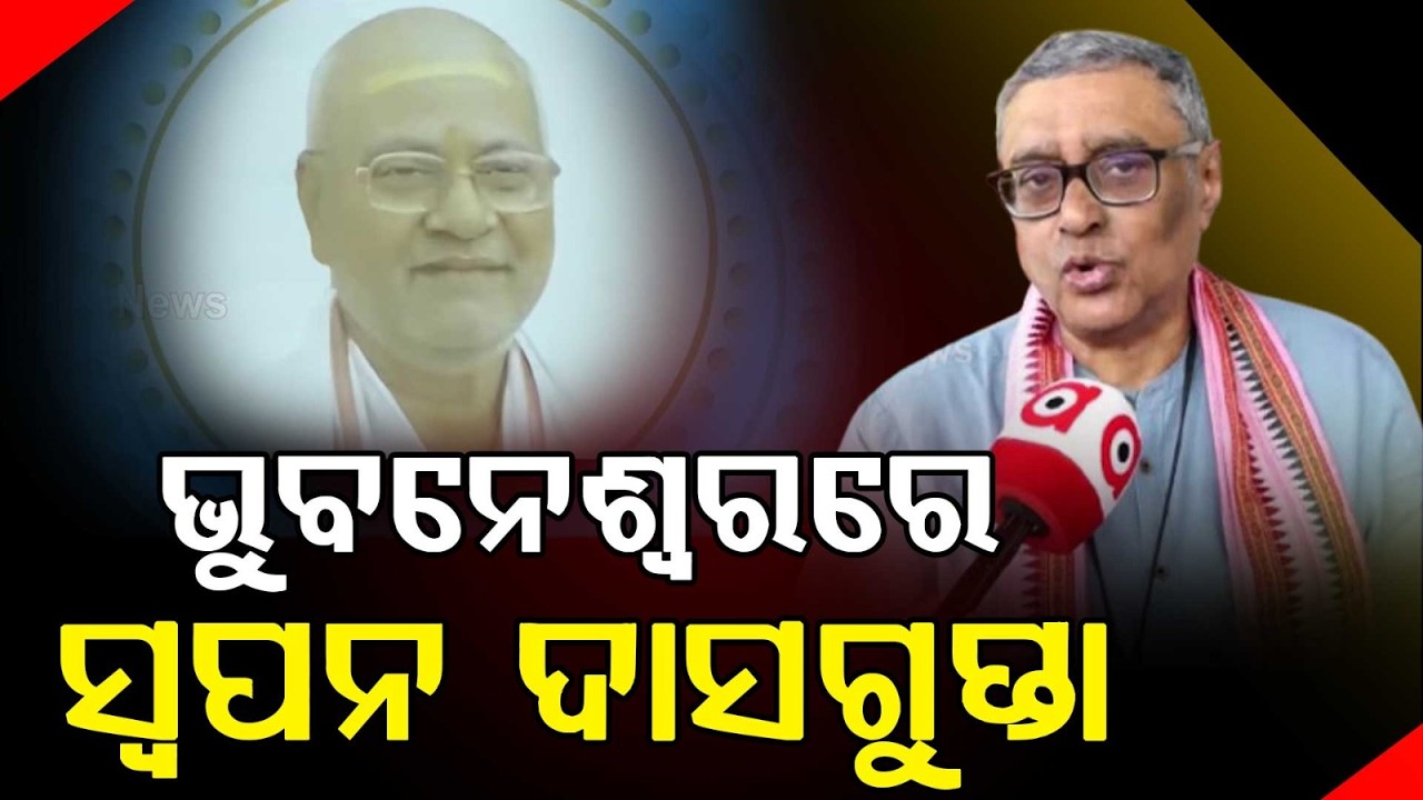 Swapan Dasgupta Attends Memorial Program Of Kumar Krushna Chandra Ray In Bhubaneswar | Argus News