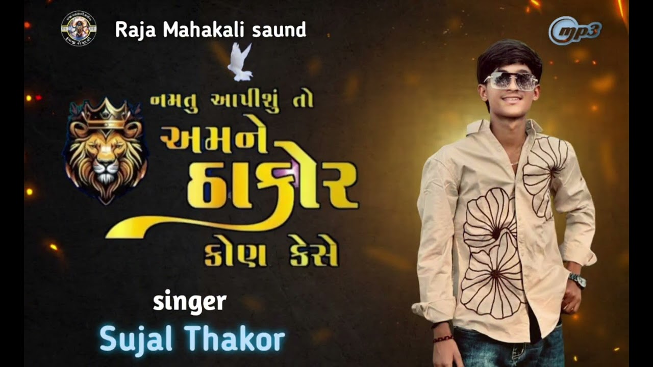 Sujal thakor ||👑 namtu Aapsu to amane thakor kon kese || instgram trending song 🔥