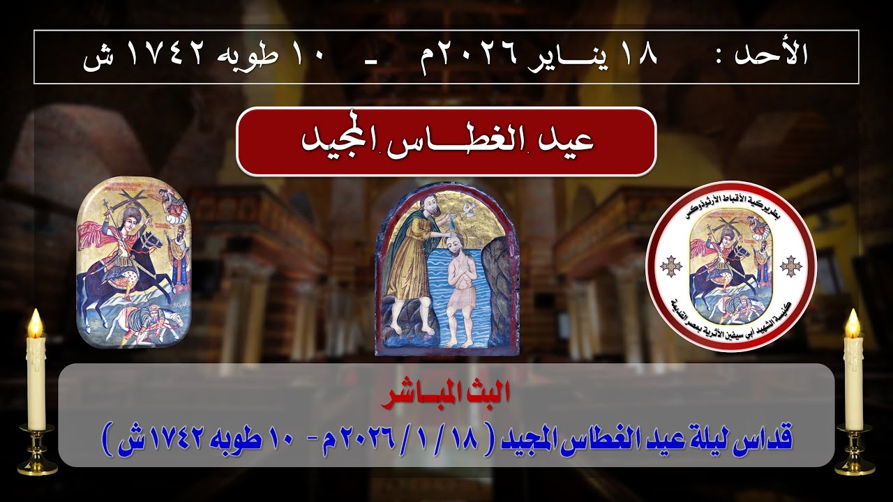 قداس ليلة عيد الغطاس المجيد _ الأحد 18-1-2026 م _ 10 طوبه 1742 ش