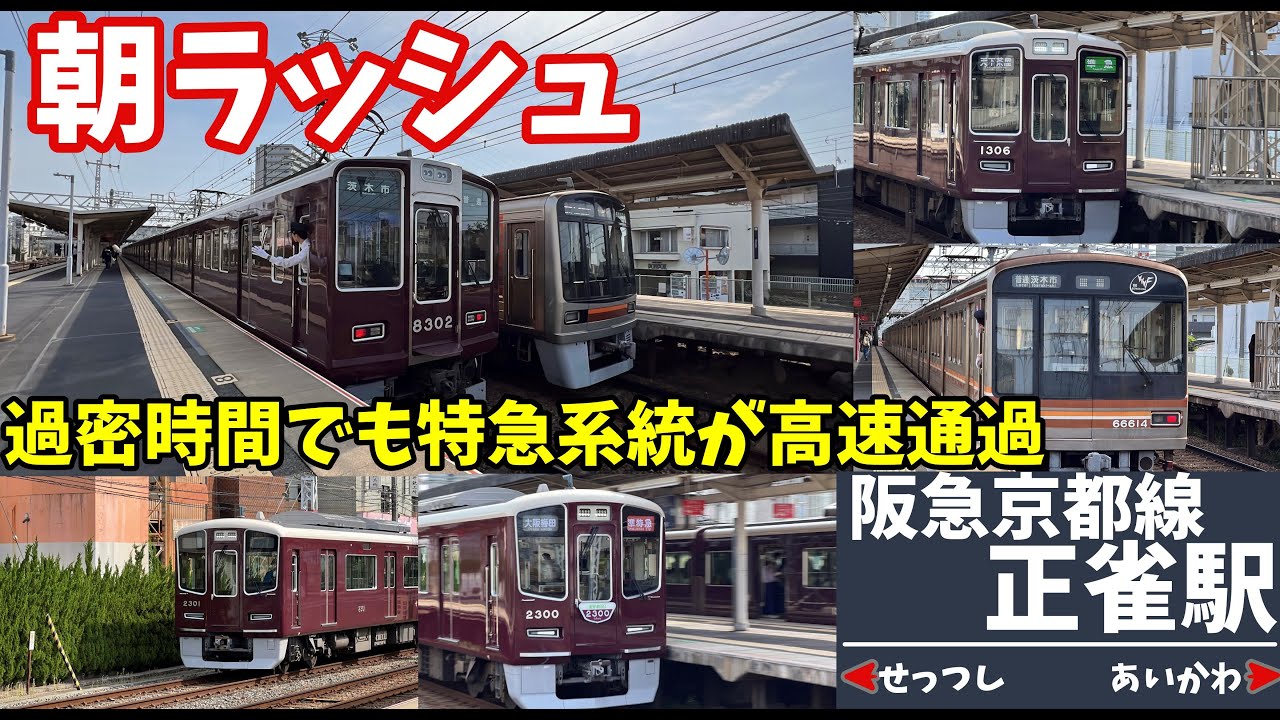 【#阪急電車】阪急最大の車両基地のある正雀駅朝ラッシュをのぞき見