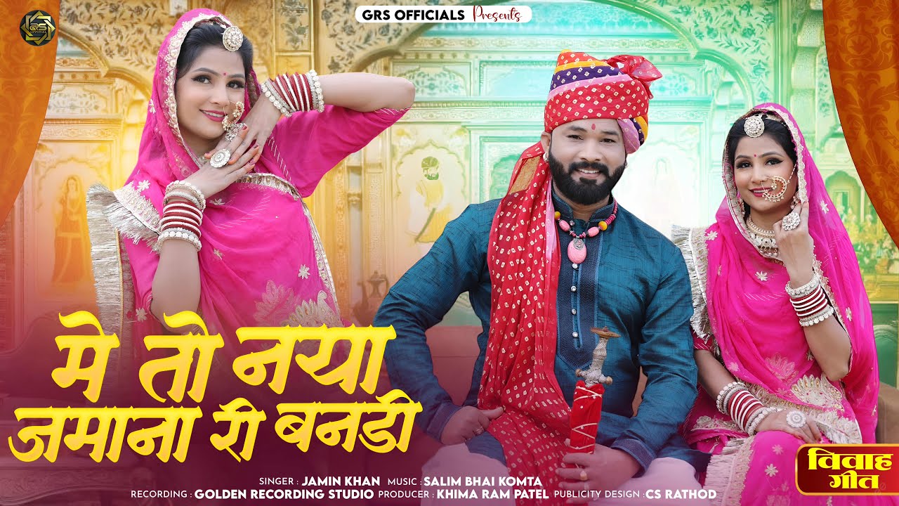 न्यू विवाह गीत 2026 !! में तो नया जमाना री बनडी !! Jamin Khan !! New Vivah Geet Me To Neya Jmana Ri