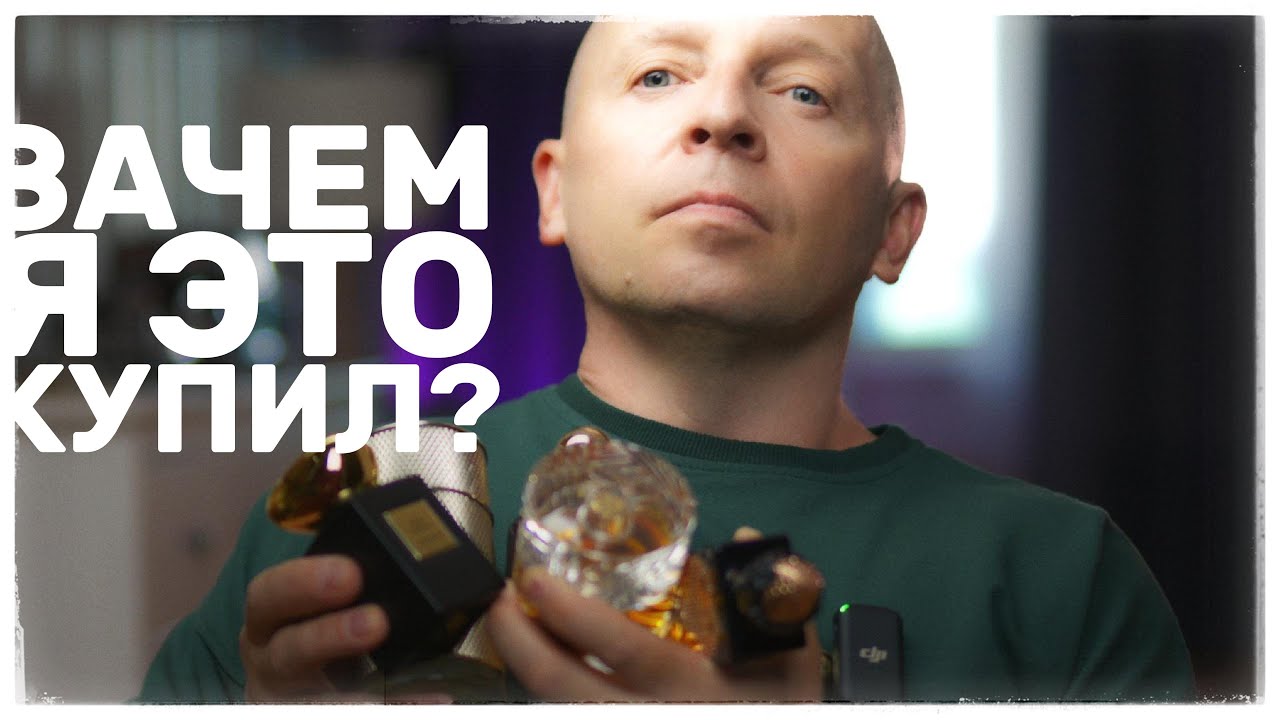 10 АРОМАТОВ / ОЖИДАЛ ОДНО, А ТАМ…😕