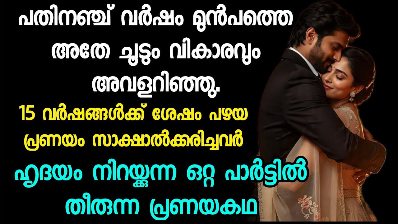 15 വർഷങ്ങൾക്ക് ശേഷം പഴയ പ്രണയം സാക്ഷാൽക്കരിച്ചവർ | ഹൃദയം നിറയ്ക്കുന്ന പ്രണയകഥ 
