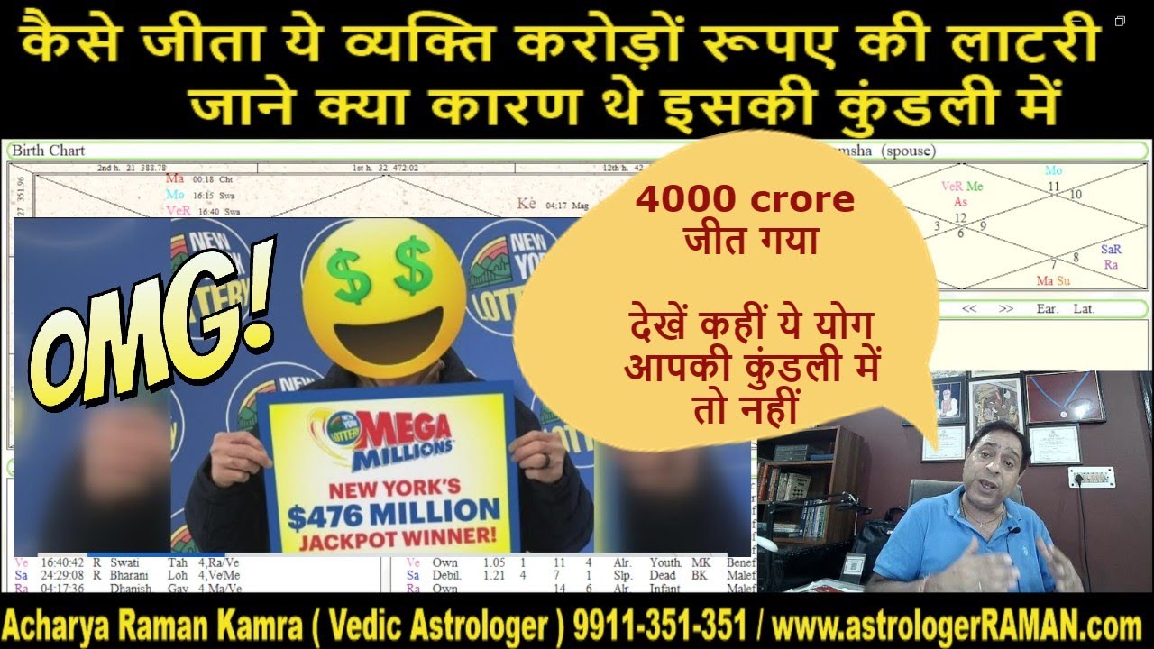 4000 crore की लॉटरी जीतनेवाले की कुंडली I कहीं ये योग आपकी कुंडली में तो नहीं I mega millions I