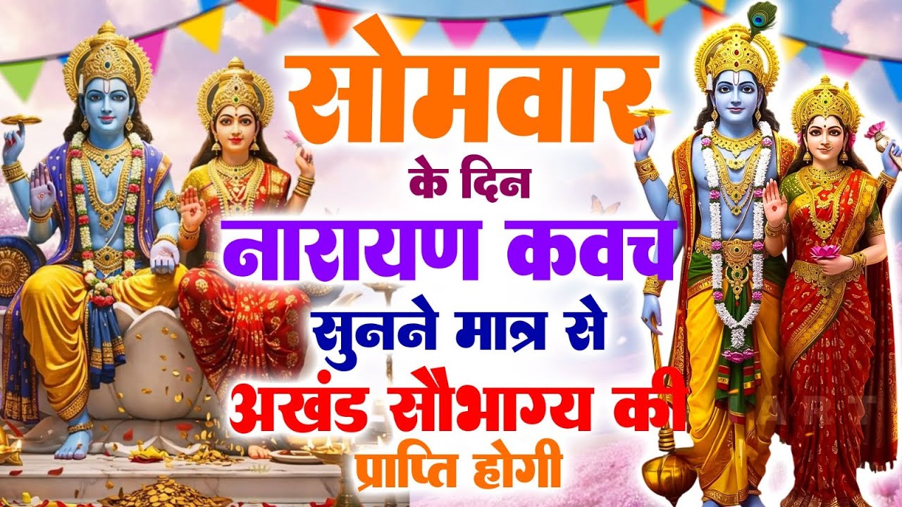 सोमवार के दिन नारायण कवच सुनने मात्र से अखंड सौभाग्य की प्राप्ति होगी#VishnuNarayankawach
