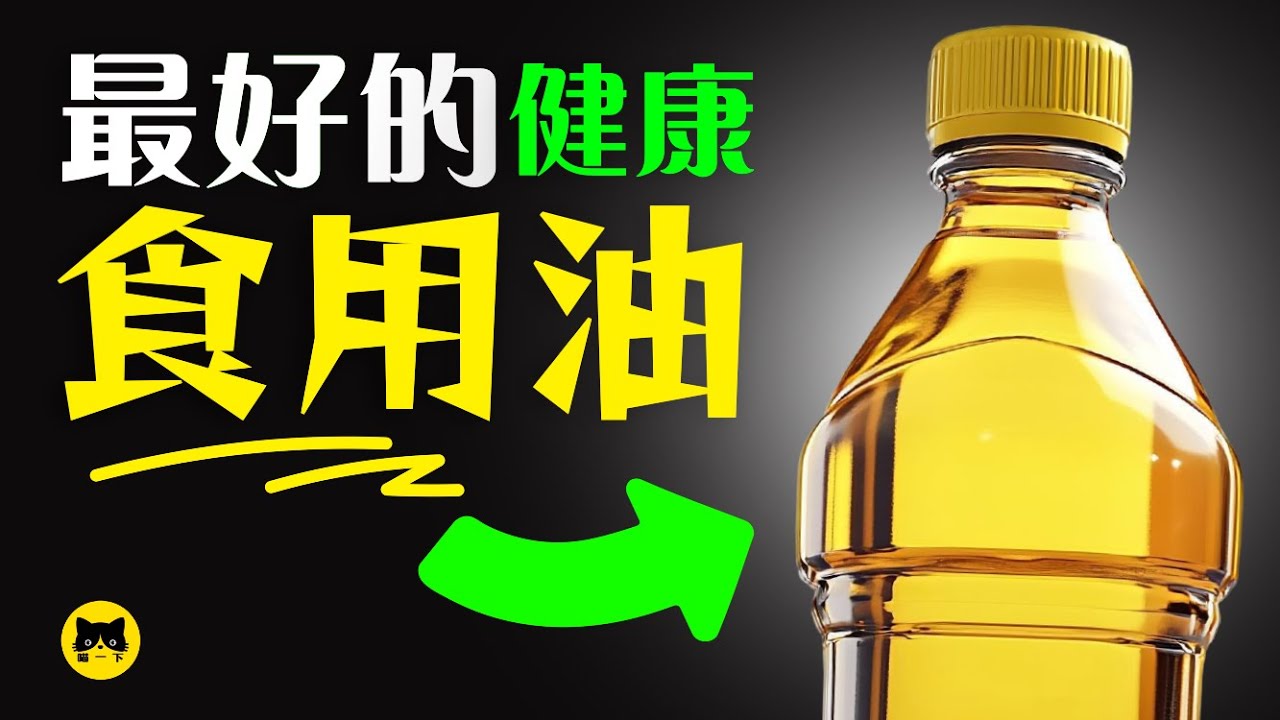 全世界最好的健康食用油，您吃過幾種？