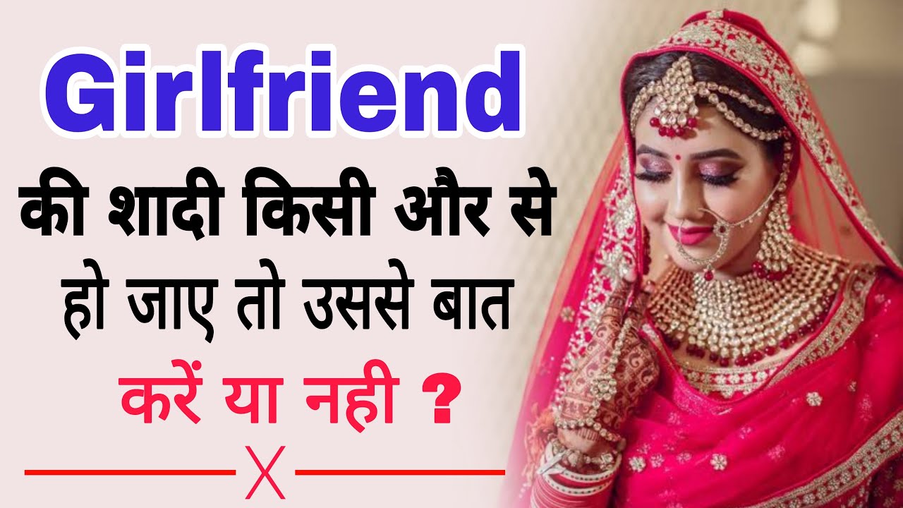 Girlfriend Ki Shaadi Ke Baad Usse Baat Kare Ya Nahi | Shadi Ke Baad Girlfriend Se Baat Kare Ya Nahi
