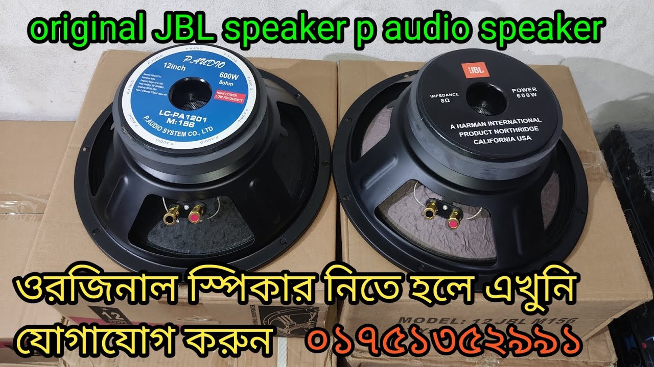 12 inch JBL original speaker 12 inch p audio speaker ওরজিনাল স্পিকার কিনুন
