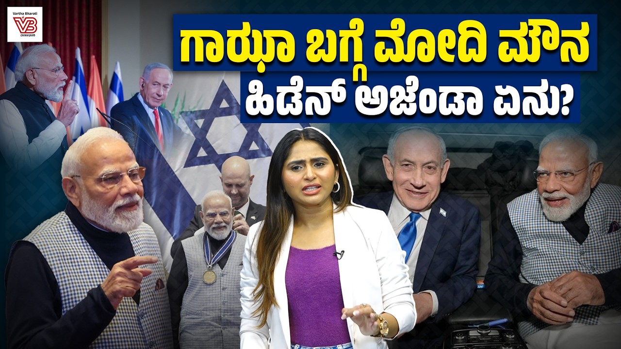 ಗಾಝಾ ಬಗ್ಗೆ ಉಲ್ಲೇಖಿಸದೆ ಸಿಕ್ಕ ಅವಕಾಶವನ್ನೇ ಮೋದಿ ಕಳೆದುಕೊಂಡರೇ? | PM Modi Israel Visit | Gaza
