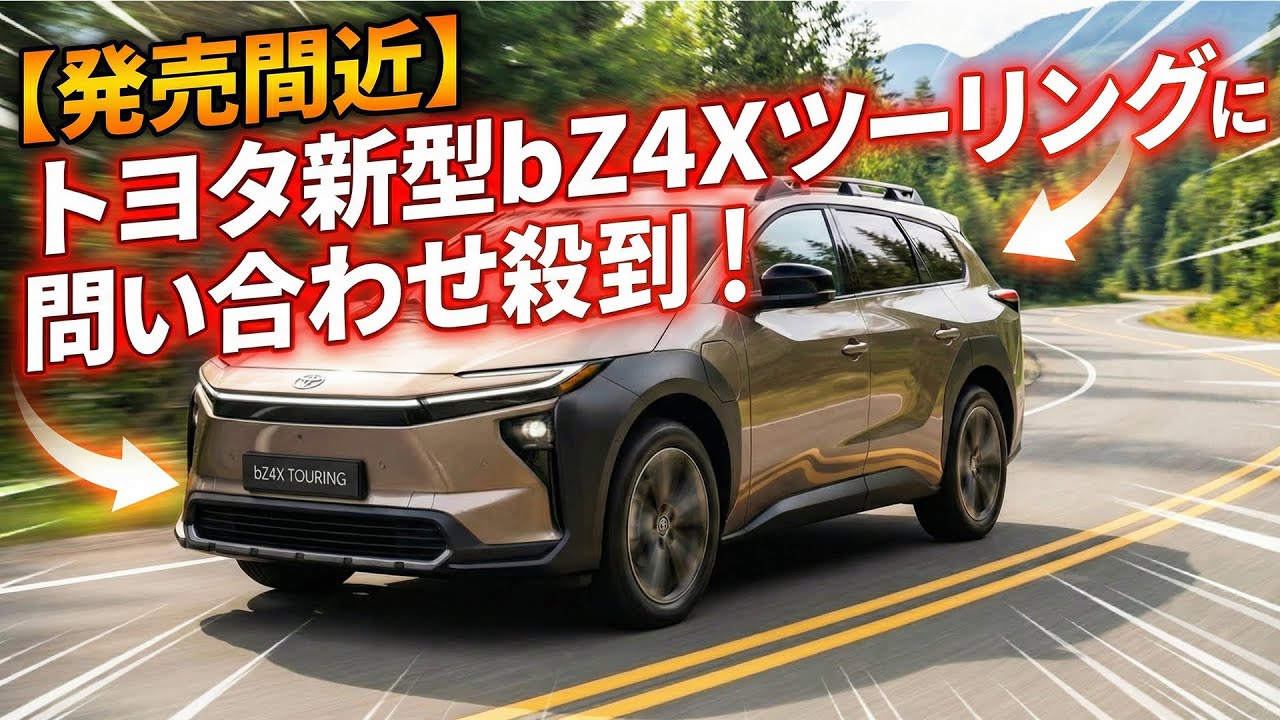 【発売間近】トヨタ新型bZ4Xツーリングに問い合わせ殺到！納期待ち必至のステーションワゴンSUV