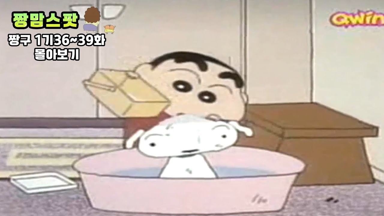 짱구1기 36~39화 다시보기👀