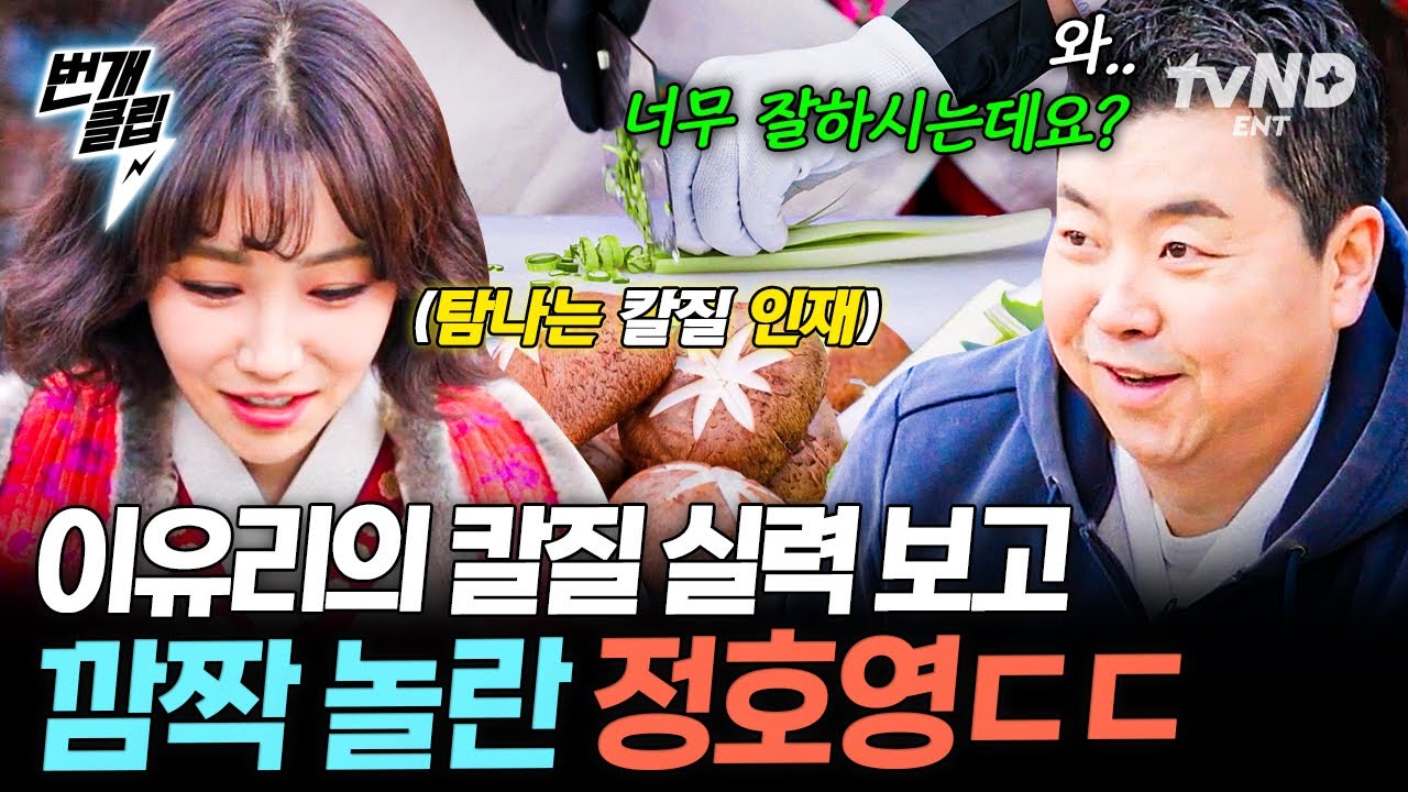 [#남겨서뭐하게] 이유리 '개인의 것'인 중식도 등장 ㄷㄷ🔪 정호영 셰프도 감탄한 거침없는 칼질😮 | #번개클립