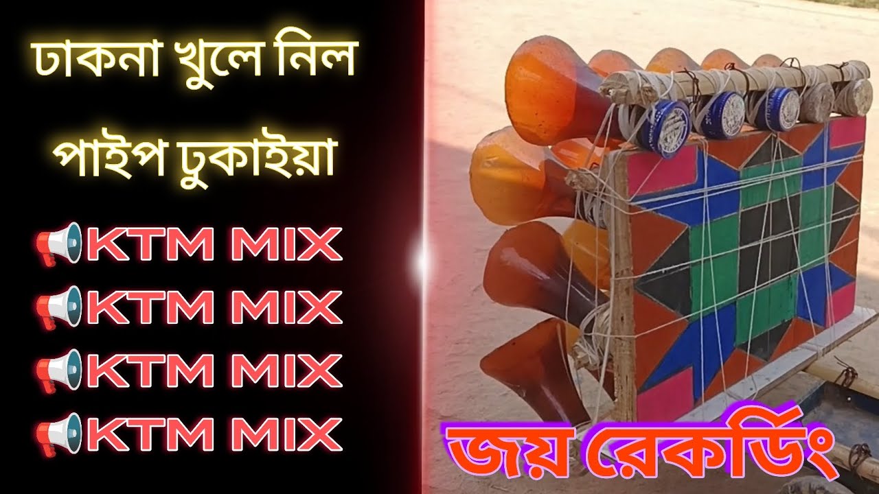 📢 ঢাকনা খুলে নিলো রে পাইপ ঢুকাইয়া 🥵👉ডেক বেস 👈✨ জয় রেকর্ডিং ☠️
