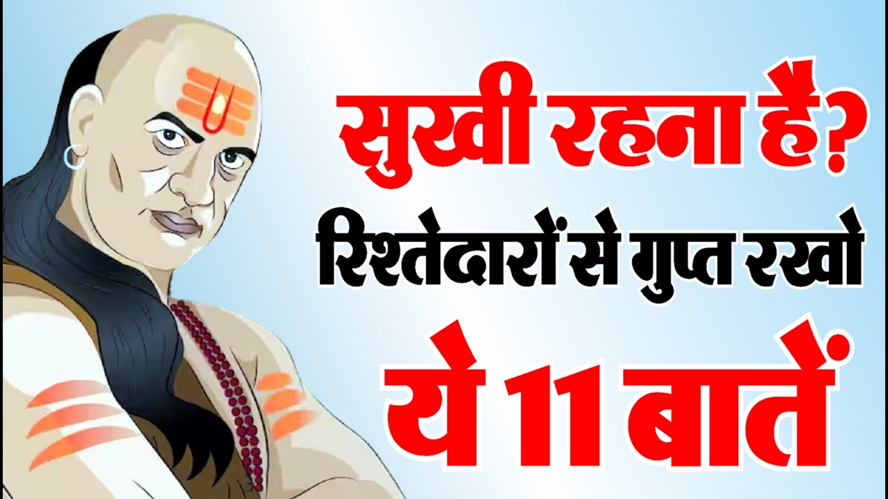 सुखी रहना है तो, इन 11 बातों को रिश्तेदारों से छुपाकर रखो | Chankya Niti