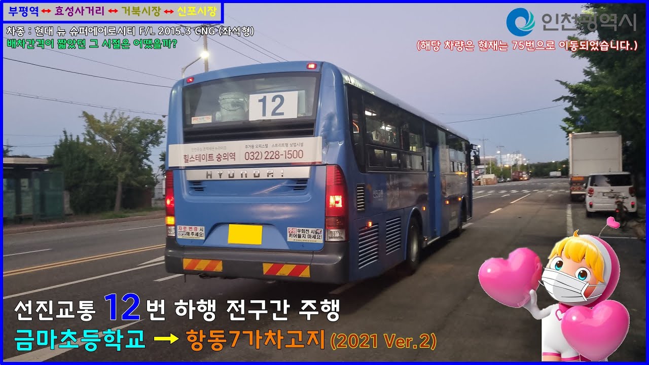 [버스 주행영상] (고전) 인천선진교통 12번 / 금마초등학교 → 항동7가버스차고지 간 주행영상 (2021 Ver.2)