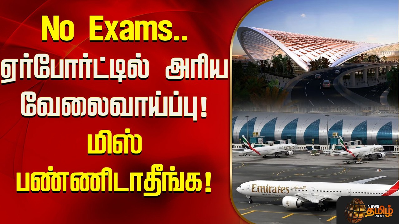 No Exams.. ஏர்போர்ட்டில் அரிய வேலைவாய்ப்பு! மிஸ் பண்ணிடாதீங்க! | Airport Job Vacancies | Hiring News