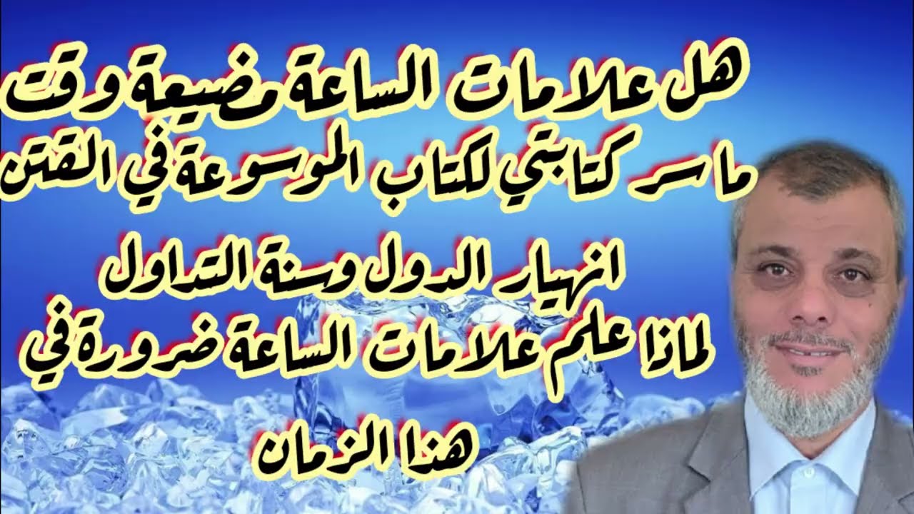 لماذا علامات الساعة مهمة لنا في ا الزمان