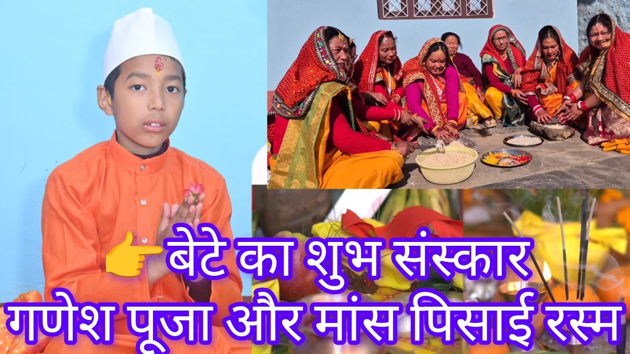 👉बेटे के जनेऊ संस्कार की शुभ शुरुआत | गणेश पूजा और मांस पिसाई  रस्म | पारंपरिक पहाड़ी रीति रिवाज 🙂🙏