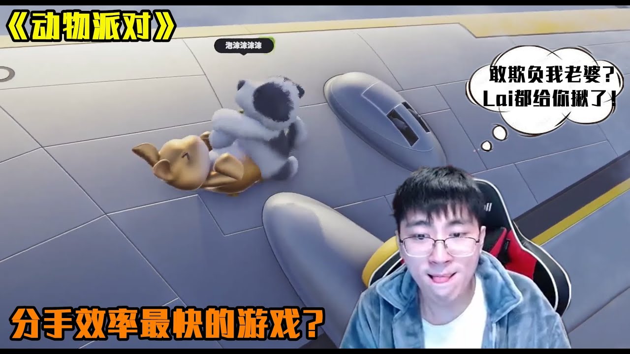【猴哥猴嫂雙排】“老公，就是他來欺負我，要幫我報仇呀！”猴嫂被訥魚扔下飛機，猴哥本想報仇卻慘遭雙殺，夫妻雙雙把家還，節目效果拉滿！（遊戲名《動物派對》）