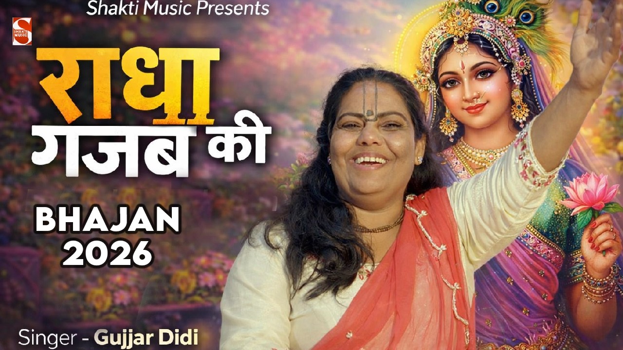 राधा गजब की - Radha Gajab Ki | Gujjar Didi | New Bhajan 2026 | Viral Bhajan 2026 | Shakti Music