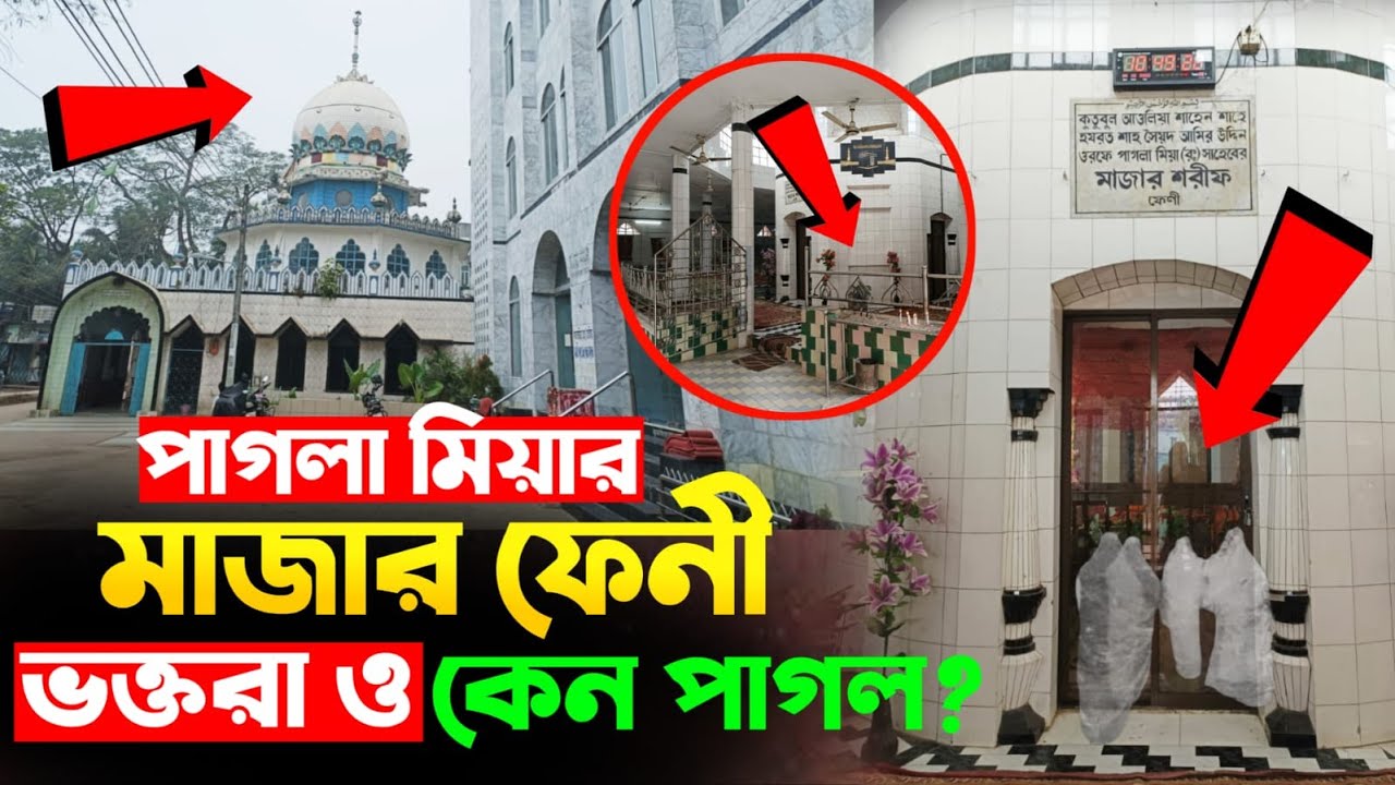 পাগলা মিয়ার মাজার । ভক্তরা ও কেন পাগল ! মাজার শরীফ।