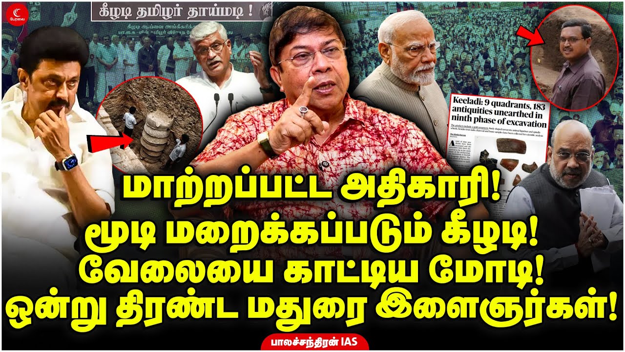 மாற்றப்பட்ட அதிகாரி! மூடி மறைக்கப்படும் Keeladi! வேலையை காட்டிய Modi! Balachandran IAS | Madurai