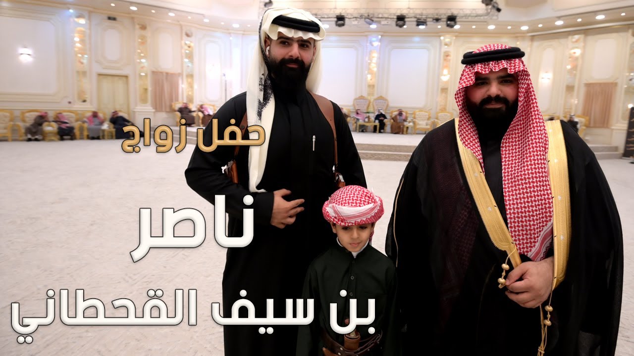 حفل زواج الشاب ناصر بن سيف القحطاني