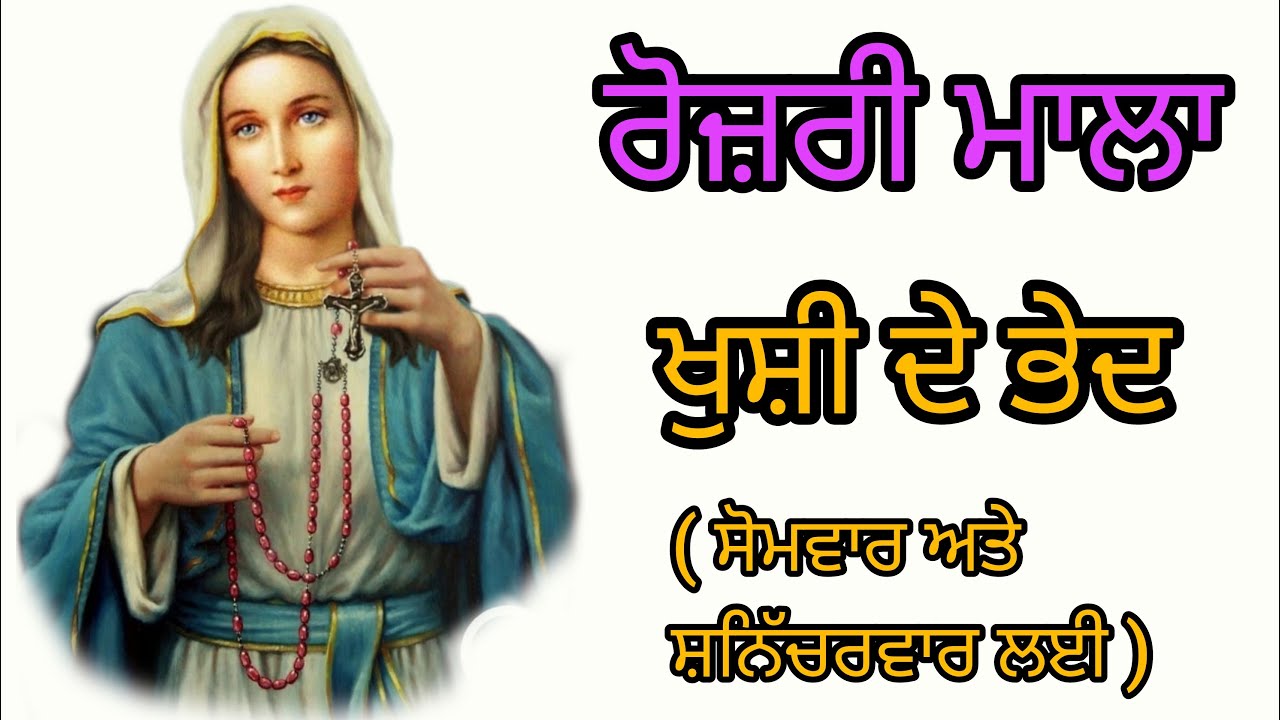 ✝️ Rosary Mala | ਰੋਜ਼ਰੀ ਮਾਲਾ ਜਾਪ | ਖੁਸ਼ੀ ਦੇ ਭੇਦ | ਸੋਮਵਾਰ ਅਤੇ ਸ਼ਨਿੱਚਰਵਾਰ