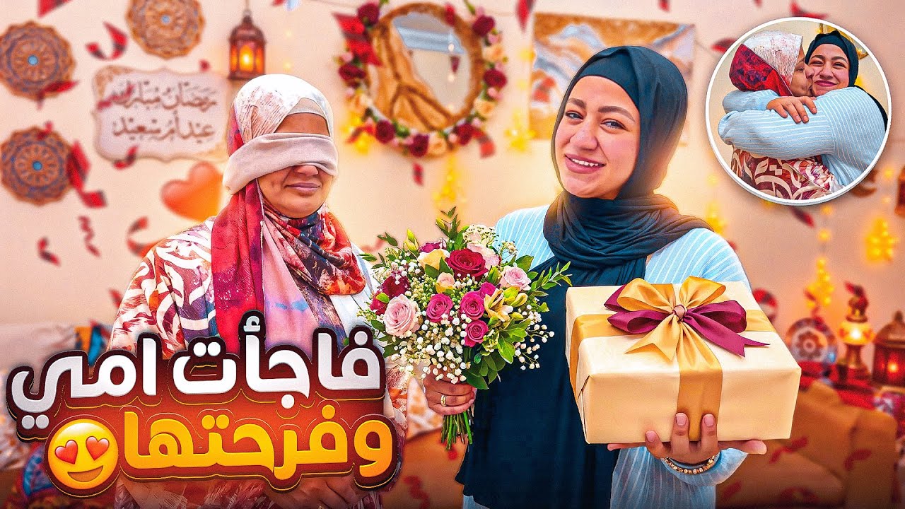 هدية عيد الام لست الحبايب… فرحتها هستيرية🎁🤩