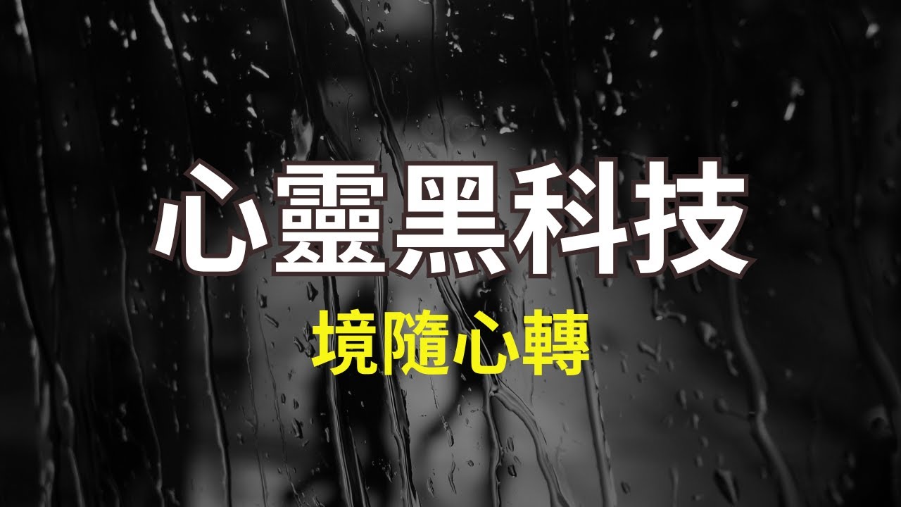 調頻是什麼？創建專屬自己的高級調頻法！你有沒有想過自己為什麼會被外境所控？為什麼外境變好，你的頻率也就跟著變好？外境變差，你的內在狀態也就自然跟著很糟糕？#吸引力法則重磅系列 4