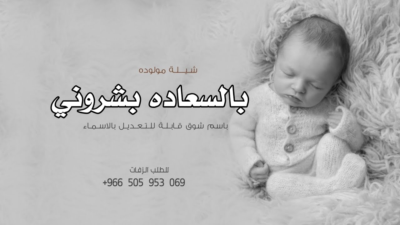 شيلة مولودة حماسيه 2026 بالسعادة بشروني باسم شوق | شيلات مواليد قابلة للتعديل بالاسماء 