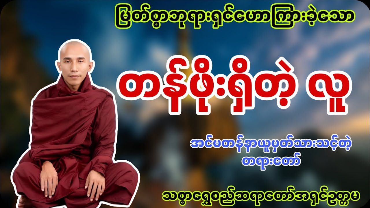 သင့်ပတ်ဝန်းကျင်မှာ တန်ဖိုးရှိတဲ့လူ တစ်ယောက်ဖြစ်ဖို့ ဒီတရားတော်ကို မဖြစ်မနေ နာယူပါ #အရှင်ဥတ္တမ#တရား