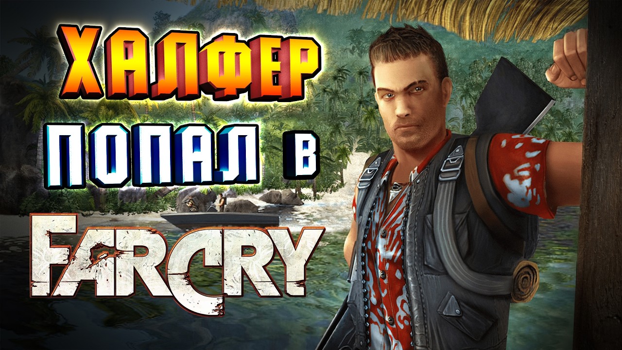 Из HALF-LIFE в FAR CRY [ОЧЕНЬ СЛОЖНО]