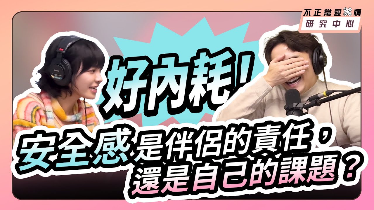 好內耗！為什麼對方做再多，你都覺得不夠？安全感是伴侶的責任，還是自己的課題？