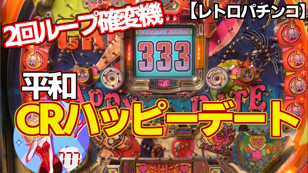 【CRハッピーデート】ジャンク品を買ってみたら！？平和の2回ループ確変機（レトロパチンコ）