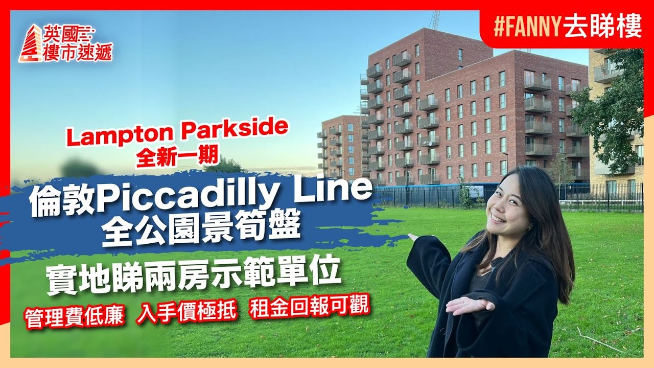 英國倫敦全公園景上車盤 Lampton Parkside全新一期Forest View｜實地睇兩房示範單位｜5分鐘到Piccadilly Line沿線