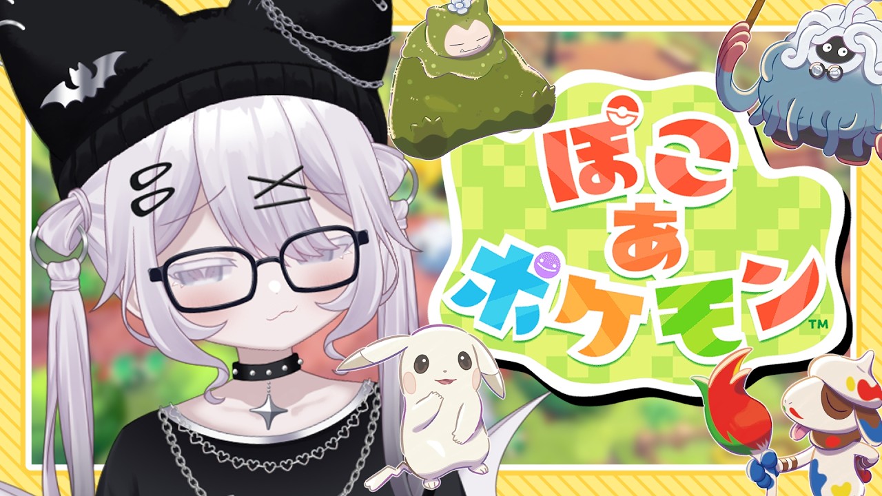【 ぽこ あ ポケモン 】発売初日！めっちゃ流行るよねこれ【 Prima.Merill / #プリメリLIVE 】